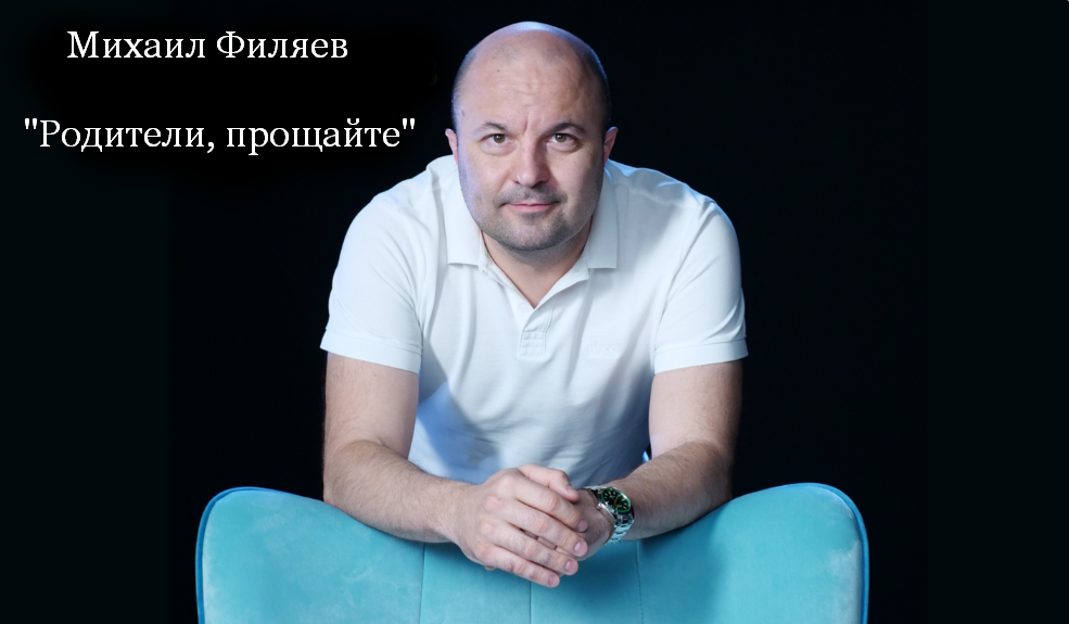 [Михаил Филяев] [PSY2.0] Родители, прощайте (2023)_0.png